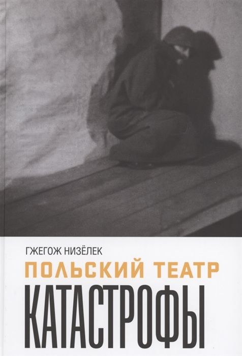 

Польский театр Катастрофы