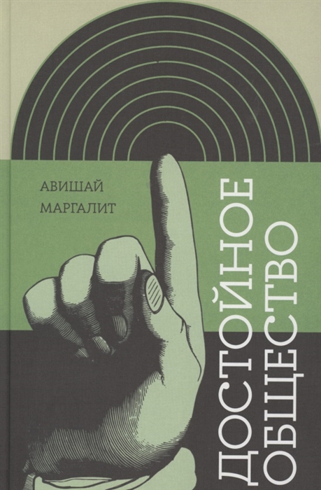

Достойное общество