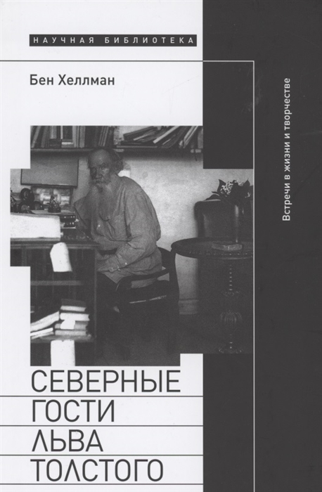 Хеллман Б. - Северные гости Льва Толстого встречи в жизни и творчестве