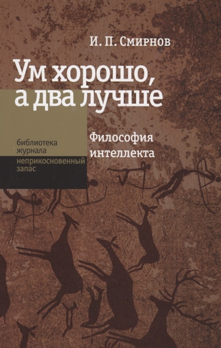 

Ум хорошо а два лучше Философия интеллекта