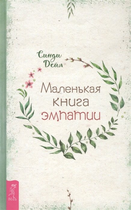 

Маленькая книга эмпатии