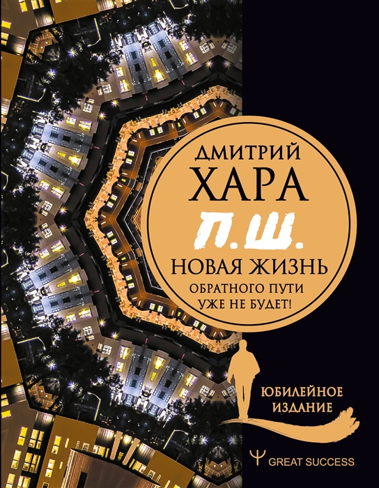 

П Ш Новая жизнь Обратного пути уже не будет Юбилейное издание