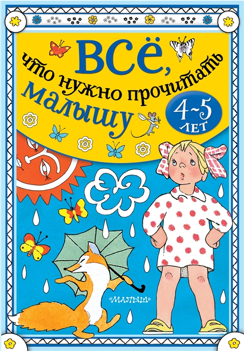 

Все что нужно прочитать малышу
