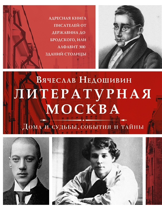 

Литературная Москва Дома и судьбы события и тайны