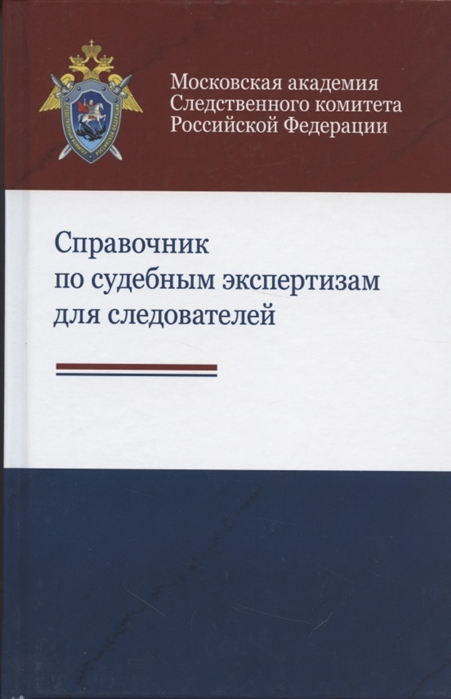 

Справочник по судебным экспертизам для следователей Практическое пособие