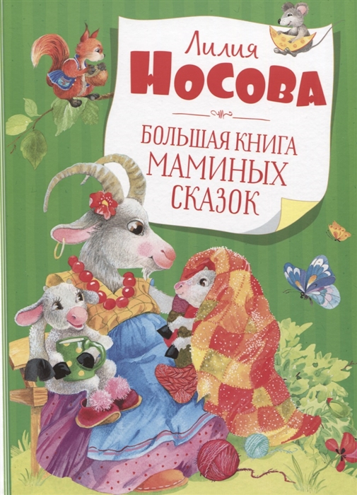 

Большая книга маминых сказок