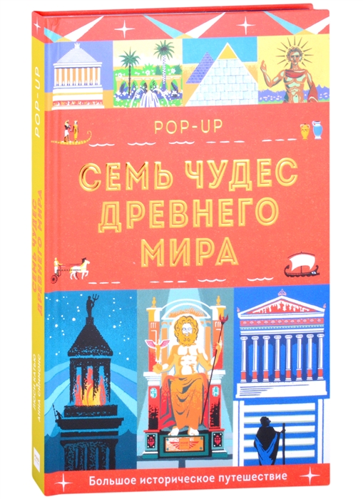 

Семь чудес Древнего мира POP-UP