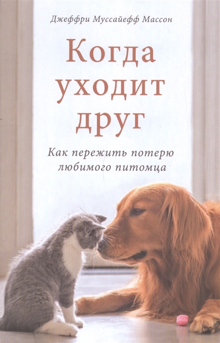 

Когда уходит друг Как пережить потерю любимого питомца