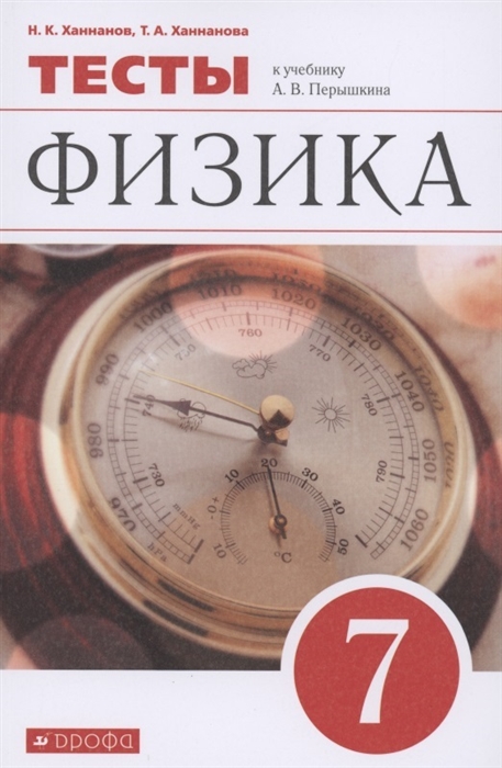 

Физика 7 класс Тесты к учебнику А В Перышкина