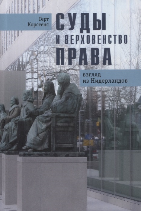 Суды и верховенство права взгляд из Нидерландов