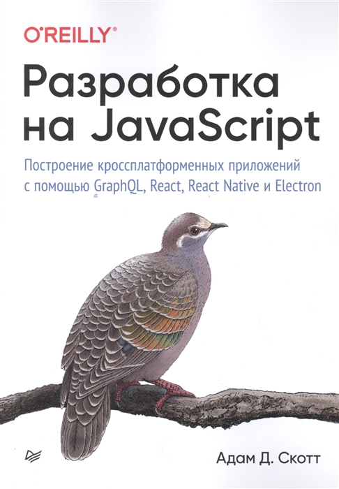 

Разработка на JavaScript Построение кроссплатформенных приложений с помощью GraphQL React React Native и Electron