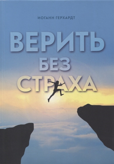 

Верить без страха