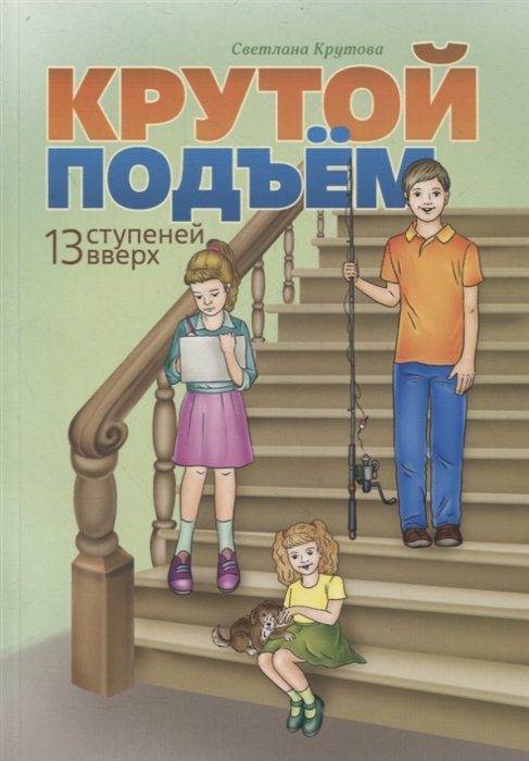 

Крутой подъем 13 ступеней вверх