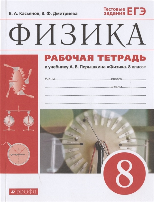 

Физика 8 класс Рабочая тетрадь к учебнику А В Перышкина Физика 8 класс Тестовые задания ЕГЭ