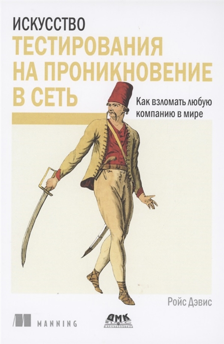

Искусство тестирования на проникновение в сеть