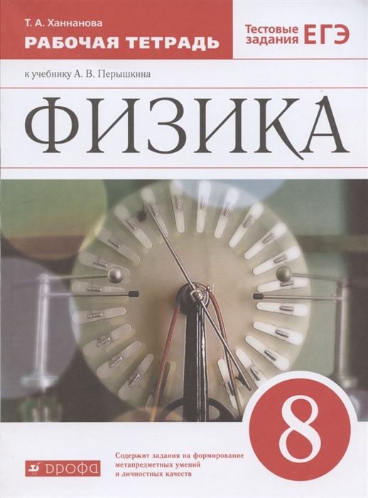 Ханнанова Т. - Физика 8 класс Рабочая тетрадь к учебнику А В Перышкина Тестовые задания ЕГЭ