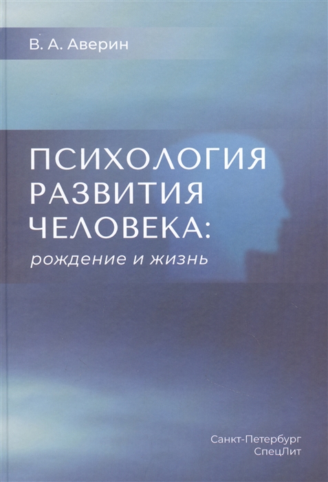 Аверин В. - Психология развития человека рождение и жизнь