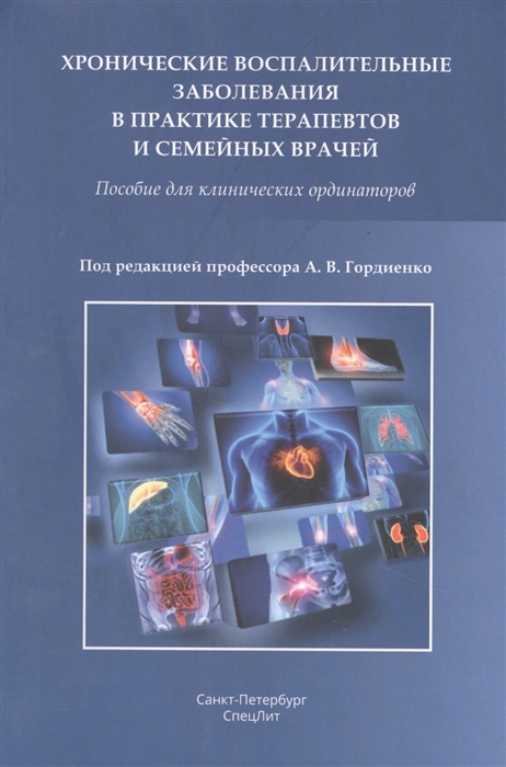 Балабанов А., Барсуков А., Васильев В. и др. - Хронические воспалительные заболевания в практике терапевтов и семейных врачей Пособие для клинических ординаторов