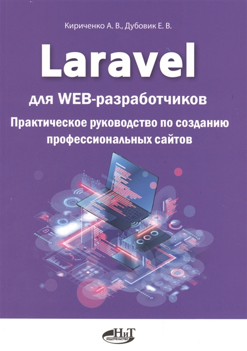 Кириченко А., Дубовик Е. - Laravel для web-разработчиков Практическое руководство по созданию профессиональных сайтов