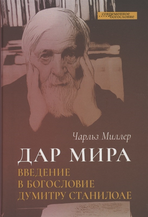 Миллер Ч. - Дар мира Введение в богословие Думитру Станилоае