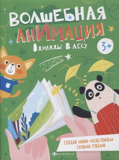 

Однажды в лесу Книжка-раскраска