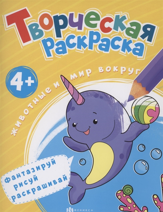 

Творческая раскраска Животные и мир вокруг нас