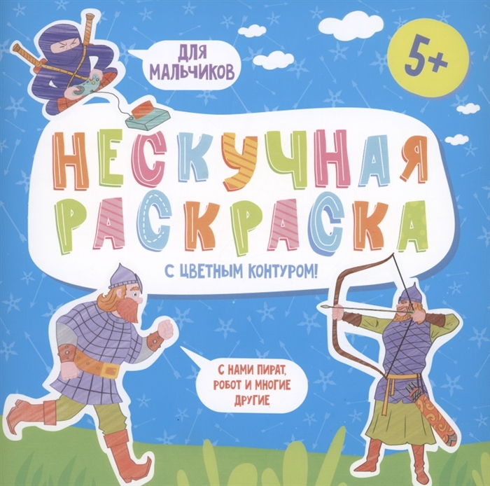 

Нескучная раскраска с цветным контуром Для мальчиков