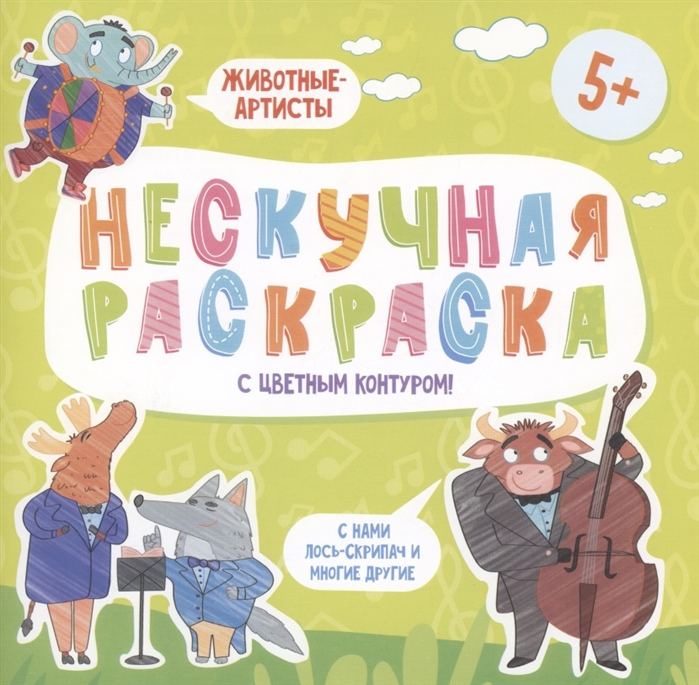 

Нескучная раскраска с цветным контуром Животные-Артисты