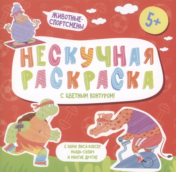 

Нескучная раскраска с цветным контуром Животные-Спортсмены