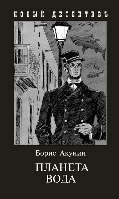 Акунин Б. - Планета Вода Приключения Эраста Фандорина в XX веке Часть 1