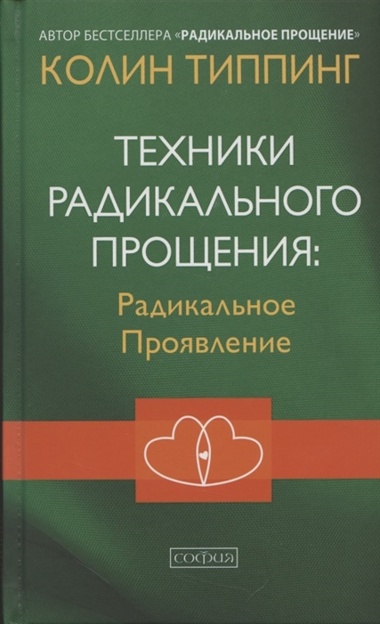 

Техники Радикального Прощения Радикальное Проявление