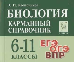 

Биология Карманный справочник 6-11 классы