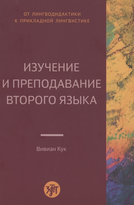 

Изучение и преподавание второго языка