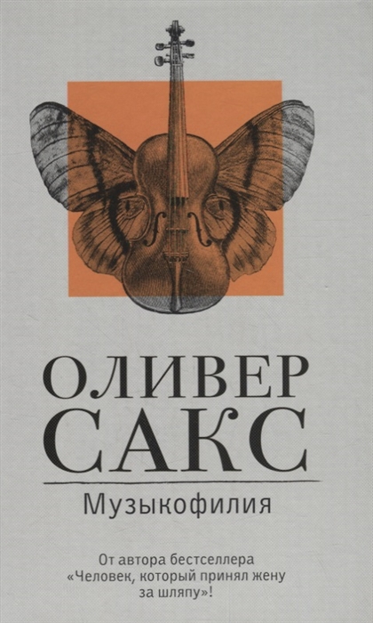 

Музыкофилия