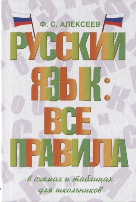 

Русский язык все правила в схемах и таблицах для школьников