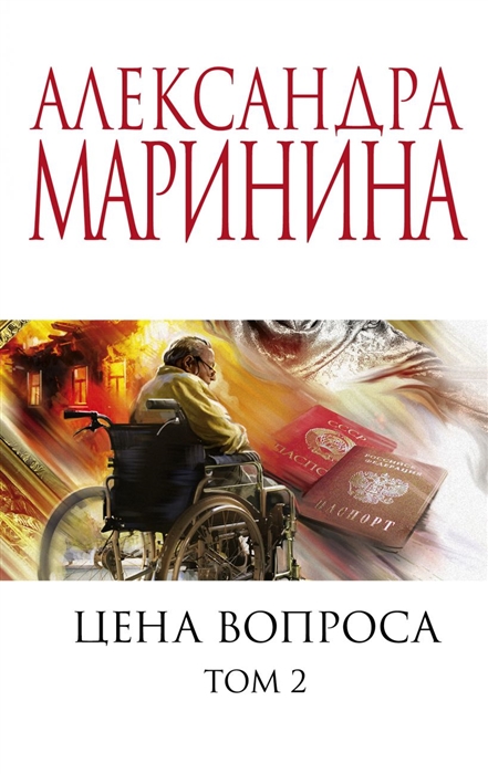 Маринина А. - Цена вопроса Том 2