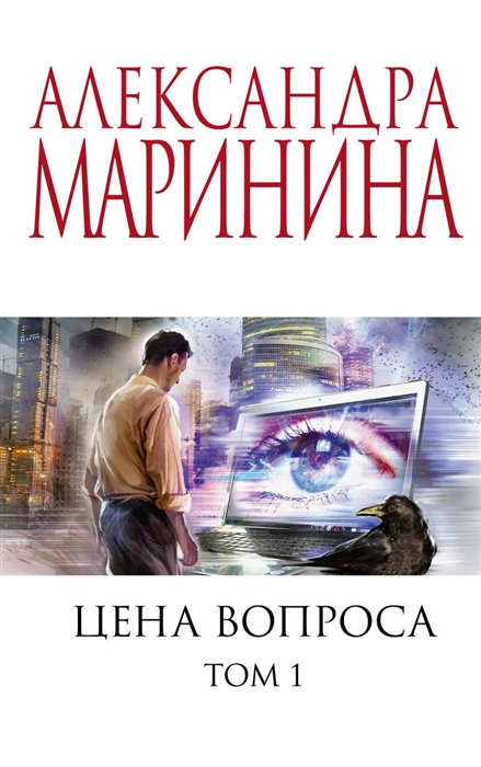 Маринина А. - Цена вопроса Том 1