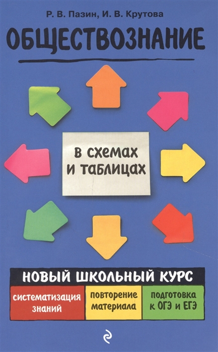 Пазин Р., Крутова И. - Обществознание Новый школьный курс в схемах и таблицах