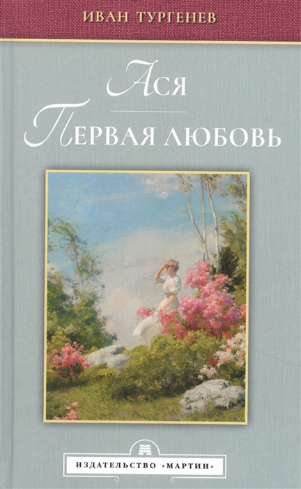 

Ася Первая любовь