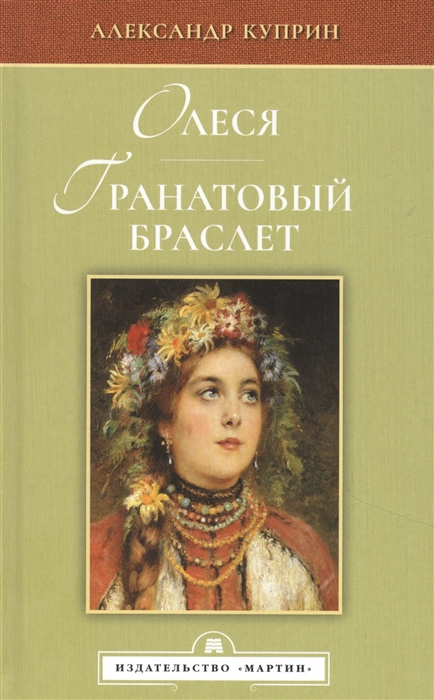 

Олеся Гранатовый браслет