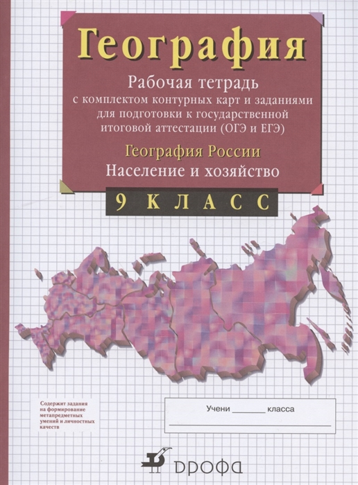 Сиротин В. - География России Население и хозяйство 9 класс Рабочая тетрадь с контурными картами и заданиями для подготовки к государственной итоговой аттестации ОГЭ и ЕГЭ