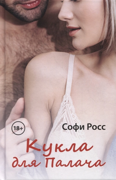 

Кукла для Палача