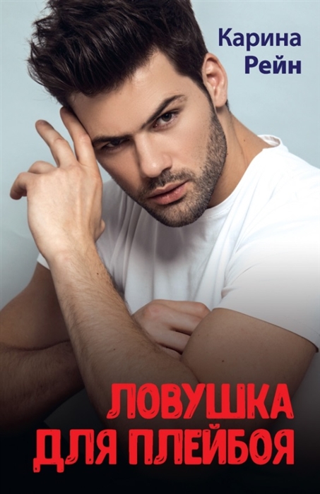 

Ловушка для плейбоя