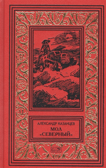 Казанцев А. - Мол Северный Дар Каиссы Гость Бастилии