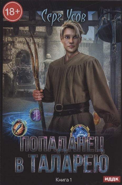 

Попаданец в Таларею Книга 1