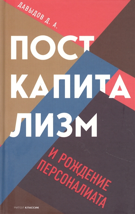 

Посткапитализм и рождение персоналиата