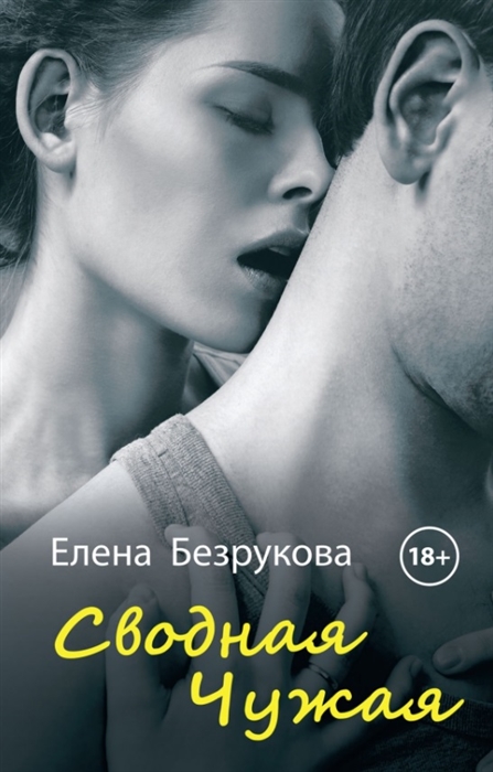 

Сводная Чужая