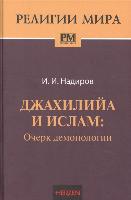 

Джахилийа и ислам Очерк демонологии