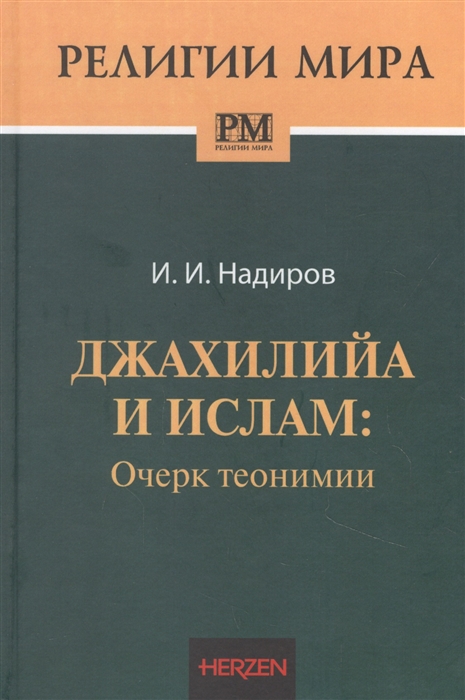 

Джахилийа и ислам Очерк теонимии