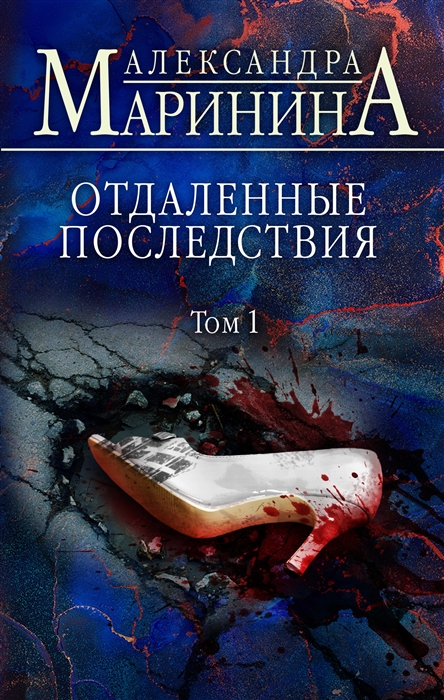 

Отдаленные последствия Том 1
